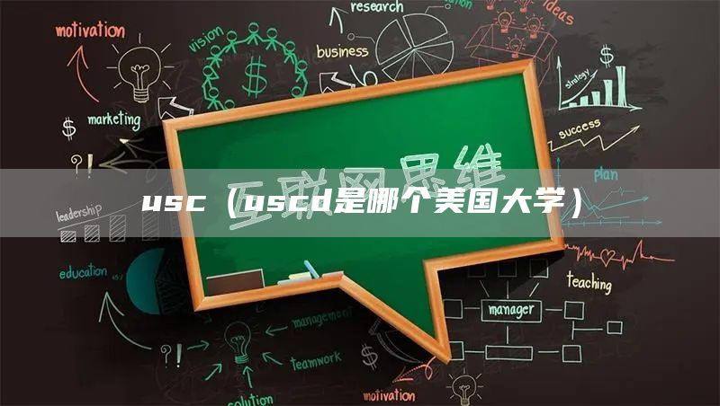 usc（uscd是哪个美国大学）