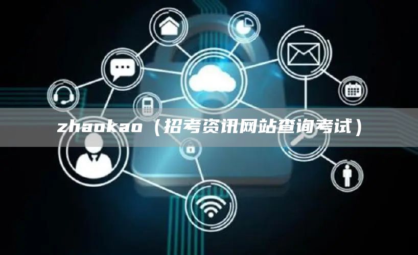 zhaokao（招考资讯网站查询考试）