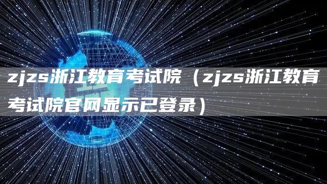zjzs浙江教育考试院（zjzs浙江教育考试院官网显示已登录）(图1)