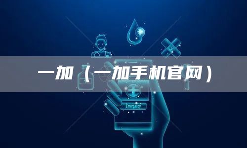一加（一加手机官网）