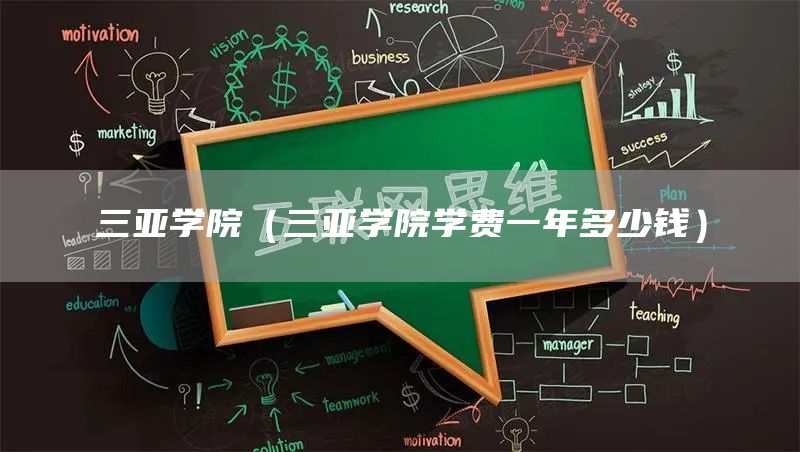 三亚学院（三亚学院学费一年多少钱）