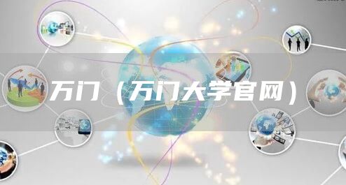 万门（万门大学官网）(图1)