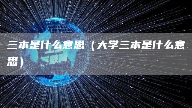 三本是什么意思（大学三本是什么意思）