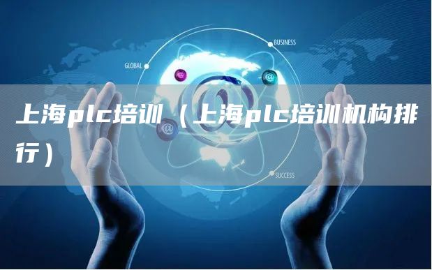 上海plc培训（上海plc培训机构排行）(图1)