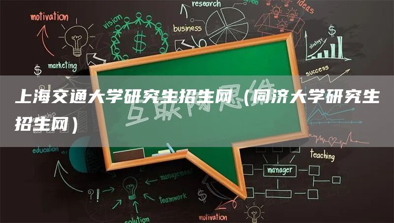 上海交通大学研究生招生网（同济大学研究生招生网）