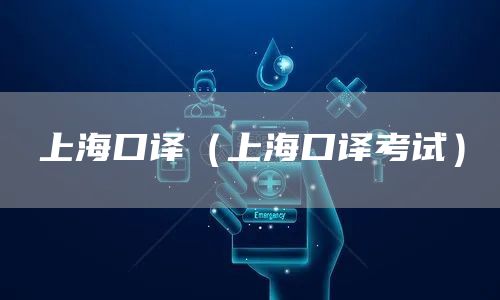 上海口译（上海口译考试）(图1)