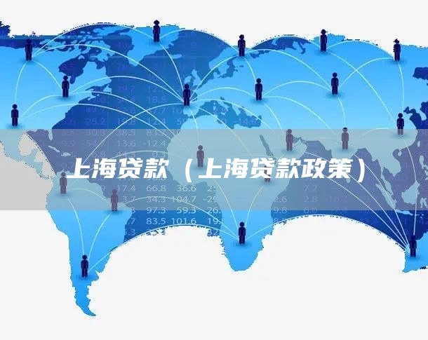 上海贷款（上海贷款政策）