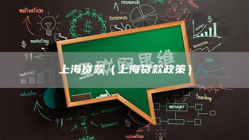 上海贷款（上海贷款政策）(图1)