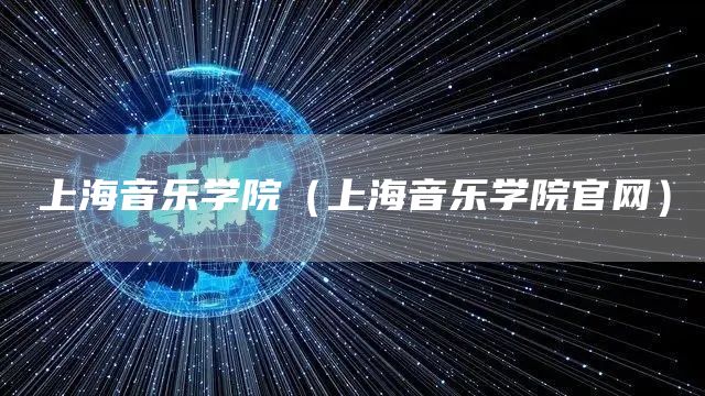 上海音乐学院（上海音乐学院官网）