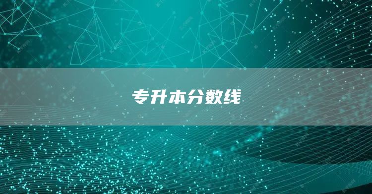 专升本分数线
