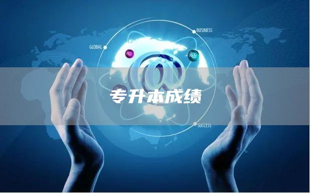 专升本成绩(图1)