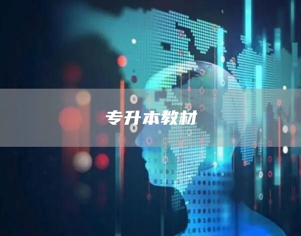 专升本教材(图1)