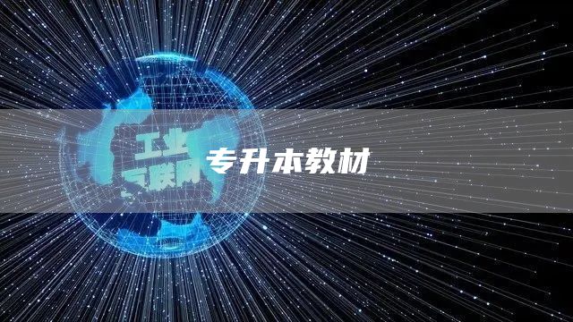 专升本教材