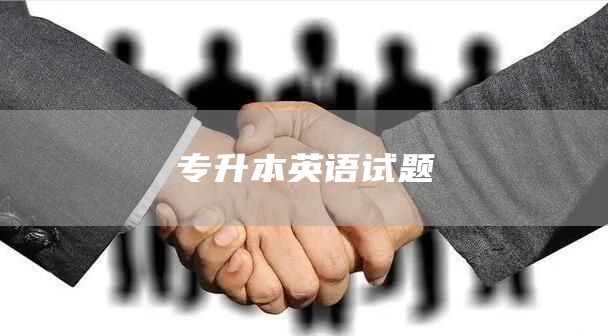 专升本英语试题(图1)