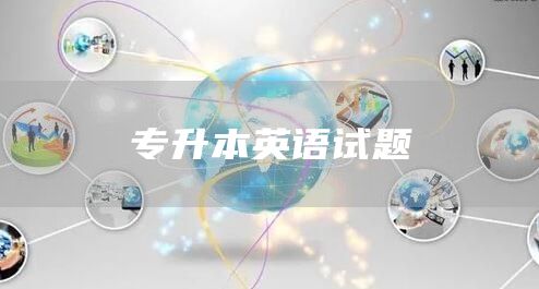 专升本英语试题