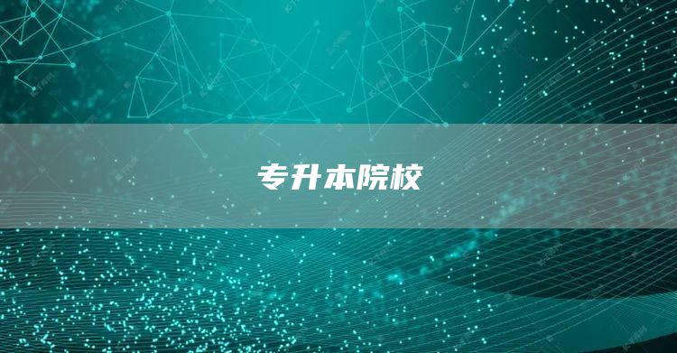 专升本院校