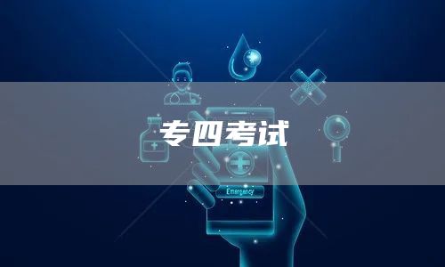 专四考试(图1)