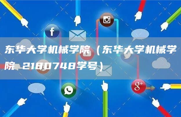 东华大学机械学院（东华大学机械学院 2180748学号）