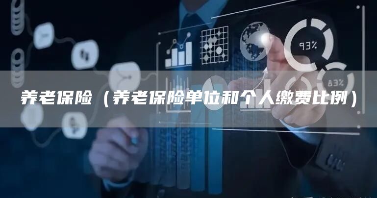 养老保险（养老保险单位和个人缴费比例）(图1)