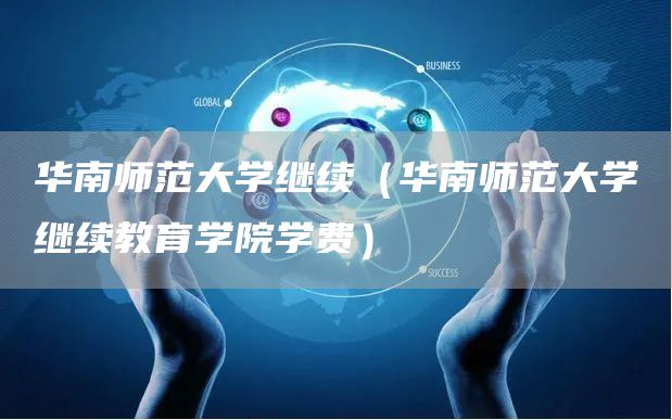 华南师范大学继续（华南师范大学继续教育学院学费）