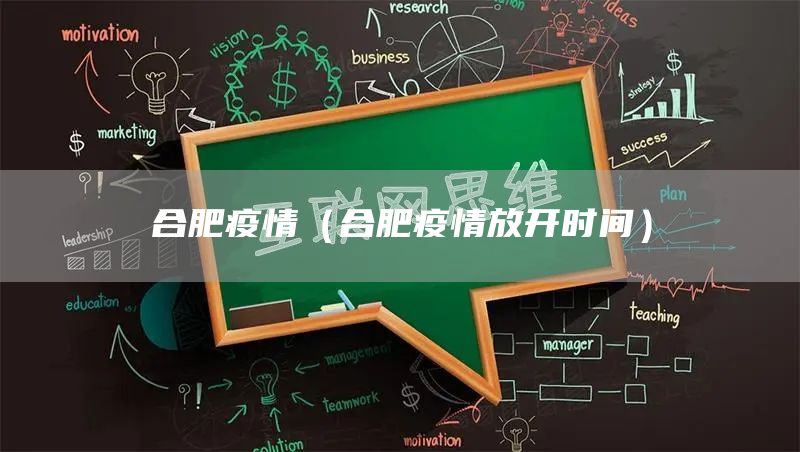 合肥疫情（合肥疫情放开时间）