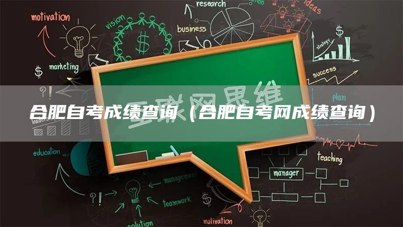 合肥自考成绩查询（合肥自考网成绩查询）(图1)