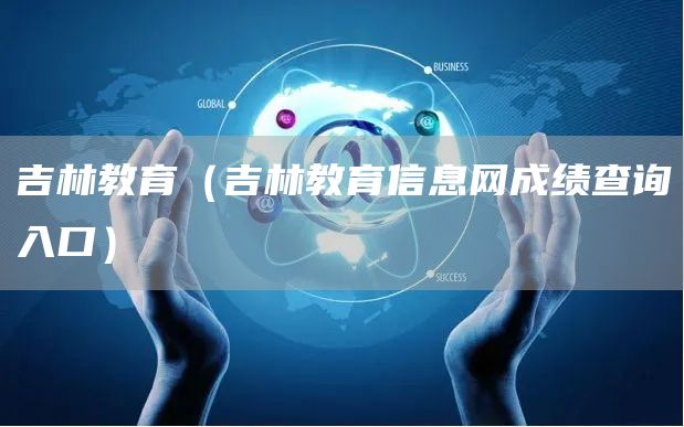 吉林教育（吉林教育信息网成绩查询入口）(图1)