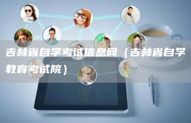 吉林省自学考试信息网（吉林省自学教育考试院）