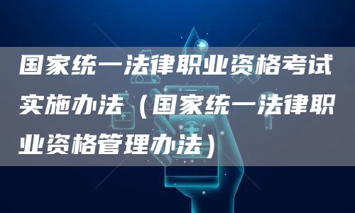 国家统一法律职业资格考试实施办法（国家统一法律职业资格管理办法）