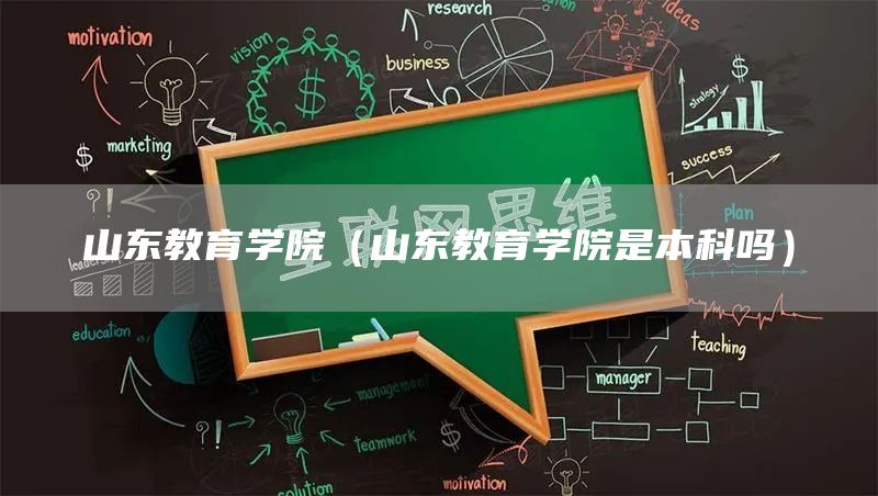 山东教育学院（山东教育学院是本科吗）