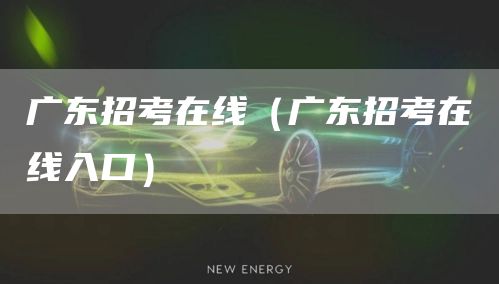 广东招考在线（广东招考在线入口）