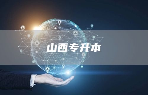 山西专升本