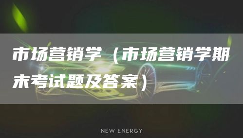 市场营销学（市场营销学期末考试题及答案）(图1)