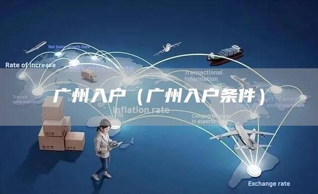 广州入户（广州入户条件）(图1)