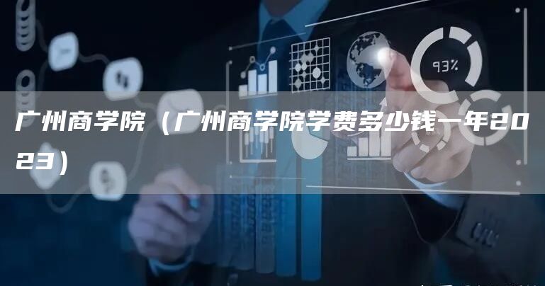 广州商学院（广州商学院学费多少钱一年2023）