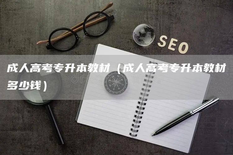 成人高考专升本教材（成人高考专升本教材多少钱）