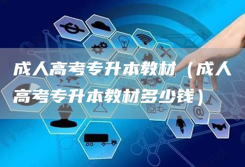 成人高考专升本教材（成人高考专升本教材多少钱）(图1)