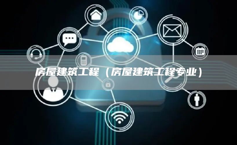 房屋建筑工程（房屋建筑工程专业）