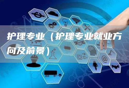 护理专业（护理专业就业方向及前景）