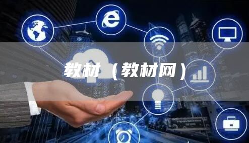 教材（教材网）(图1)
