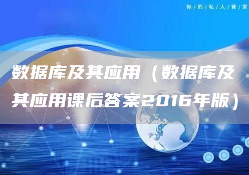 数据库及其应用（数据库及其应用课后答案2016年版）