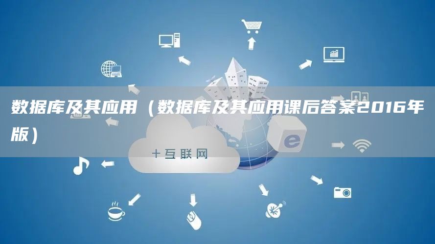 数据库及其应用（数据库及其应用课后答案2016年版）(图1)