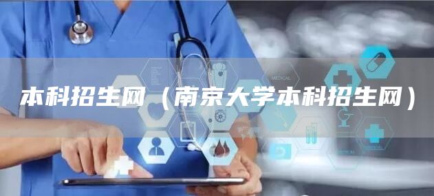 本科招生网（南京大学本科招生网）