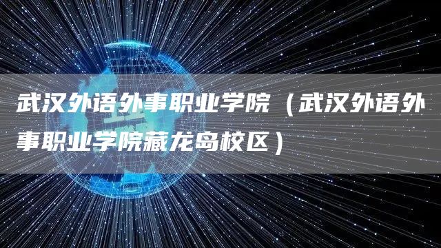 武汉外语外事职业学院（武汉外语外事职业学院藏龙岛校区）(图1)