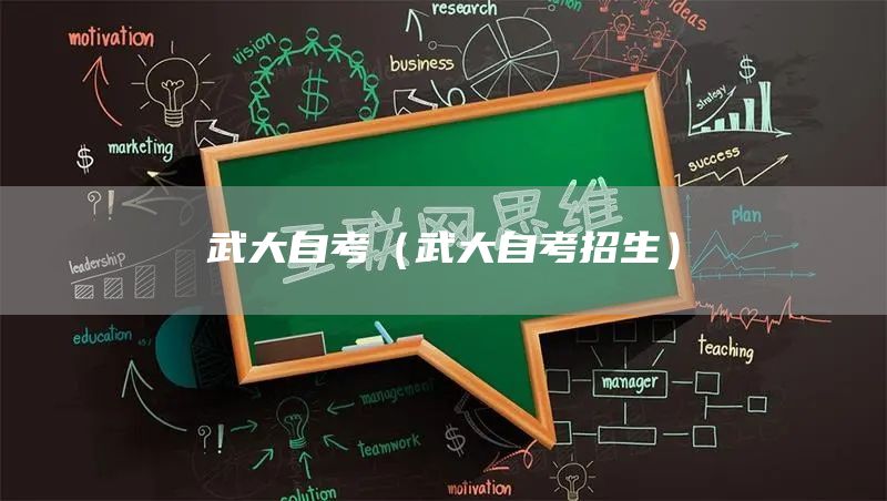 武大自考（武大自考招生）(图1)