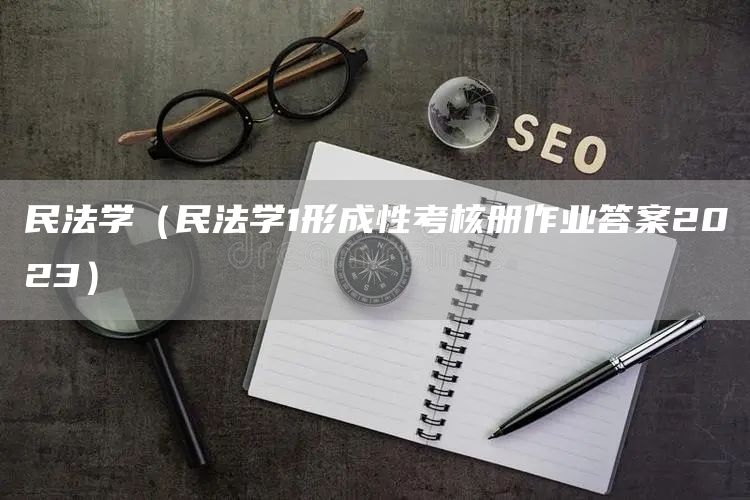 民法学（民法学1形成性考核册作业答案2023）(图1)