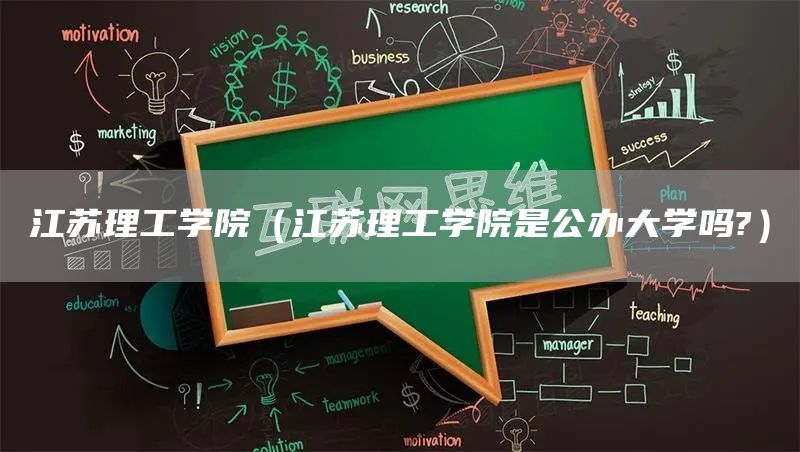 江苏理工学院（江苏理工学院是公办大学吗?）(图1)