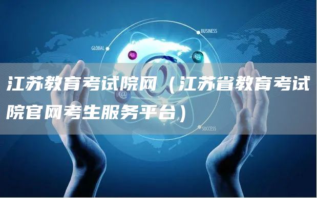 江苏教育考试院网（江苏省教育考试院官网考生服务平台）