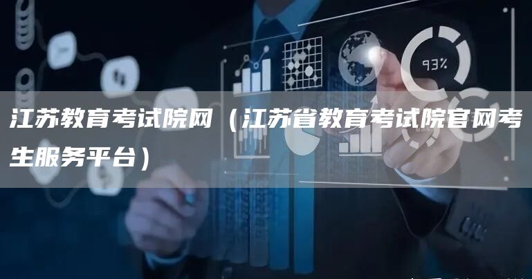 江苏教育考试院网（江苏省教育考试院官网考生服务平台）(图1)