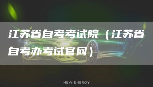江苏省自考考试院（江苏省自考办考试官网）
